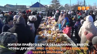 Правобережцы отметили Наурыз