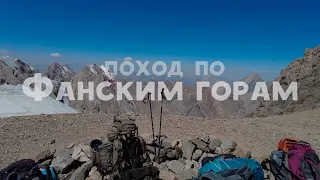 Поход по Фанским горам