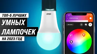 Лучшие умные лампочки в 2023 году 💡 Рейтинг и обзор топовых моделей