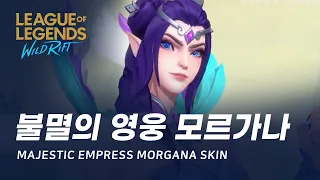 [와일드 리프트] 불멸의 영웅 모르가나 스킨 미리보기 | Majestic Empress Morgana Skin Spotlight