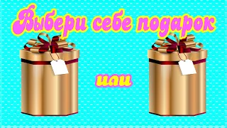 Выбери себе подарок.  ВЫБИРАЛКИ.  ВЫБИРАШКИ.🎁🎈🎁