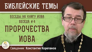 ПРОРОЧЕСТВА ИОВА.  Беседы на КНИГУ ИОВА. Беседа 4. Священник  Константин Корепанов