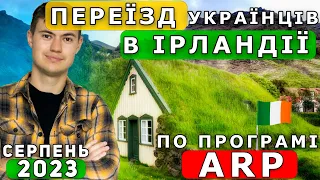 800 ЄВРО  НА ЖИТЛО ДЛЯ УКРАЇНЦІВ 🤯( ВСЕ ПРО ПРОГРАМУ АРП ДЛЯ УКРАЇНЦІВ В ІРЛАНДІЇ)✅