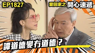 愛．回家之開心速遞 第1827集｜譚道德變冇道德？｜處境喜劇｜港劇｜爆笑｜劇集｜愛情｜TVB港劇精華｜喜劇｜電視劇｜羅樂林｜劉丹｜林淑敏｜許家傑｜張景淳｜呂慧儀 ｜周嘉洛