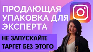 Как Подготовить Инстаграм, чтобы получить продажи быстро