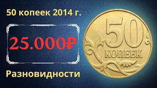 Реальная цена монеты 50 копеек 2014 года. М. Разновидности и их стоимость. Российская Федерация.