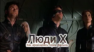 Как изменились актеры из Люди X