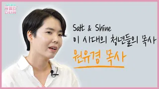 김선정의 특별한 인터뷰 Ep_05-1 | 온누리 교회 SNS 청년부의 잔다르크 원유경 목사! | 크리스천매거진TV