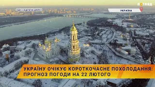 🌡❄️Україну очікує короткочасне похолодання: прогноз погоди на 22 лютого