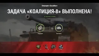 КОАЛИЦИЯ-8 " Не без вашей помощи " НА Excalibur ЛБЗ World of Tanks