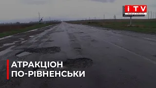 Гра "Омини яму": на Рівненщині водії скаржаться на дорогу, що веде до Луцька