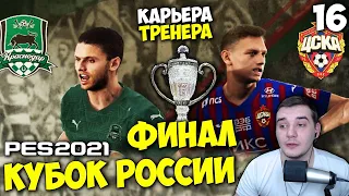 PES 2021 КАРЬЕРА ТРЕНЕРА ЗА ЦСКА - КРАСНОДАР ФИНАЛ КУБКА РОССИИ #16