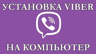 Установить Viber(Вайбер) на компьютер. За 3 минуты!