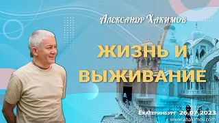 26/07/2023, Жизнь и выживание - Александр Хакимов, Екатеринбург