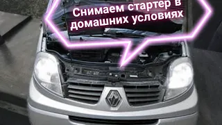 Как снять стартер на Рено трафик, Опель виваро / Renault traffic , Opel Vivaro