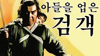 아이를 업은 채 적들을 쓸어버리는 몰락한 가문 최강의 검객! [영화리뷰/결말포함]