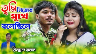 তুমি নিজের মুখে বলেছিলে বাসবো ভালো জনম ধরে | TUMI NIJER MUKHE BOLECHILE | Ujjwal Mandal |  SAD SONG