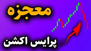 افشای دقیق ترین استراتژی پرایس اکشن