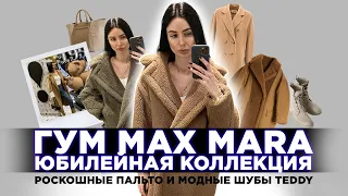 ГУМ MAX MARA НОВАЯ КОЛЛЕКЦИЯ ОСЕНЬ-ЗИМА 21/22 ШЕРСТЯНЫЕ ПАЛЬТО И ШУБЫ TEDDY ШОПИНГ ВЛОГ