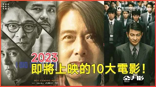 2023年即将上映的10大电影盘点！阵容强大！古天乐/刘德华/张学友/梁朝伟等影帝 | 你最期待哪部？| 影视剧星社 DRAMA CLUB