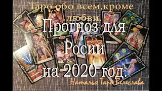 Прогноз для России на  2020 год. Таро расклад.