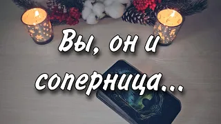 💫Любовный треугольник. Вы, он и соперница. Расклад таро 💫