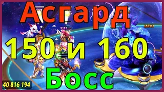 Асгард 150 160 босс Хроники Хаоса Прокачка в Асгарде