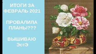 Вышивальный февраль 2021. ПРОВАЛИЛА ПЛАНЫ?? ВЫШИВАЮ ЭСТЭ.