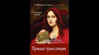 Спектакль PANDORA/ прямая трансляция/ Sauria Sisters 2023// реж. Екатерина Ройзен