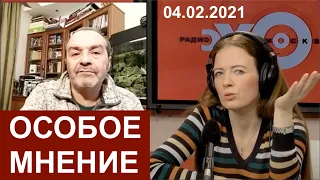 Шендерович - Особое мнение 04 02 2021