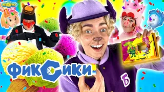 СМЕШАРИКИ И ФИКСИКИ | СБОРНИК ПРИКЛЮЧЕНИЙ | СМЕШАРИКИ LIVE