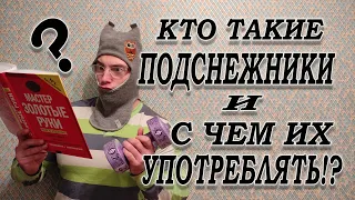 кто такие ПОДСНЕЖНИКИ и как их употреблять?подснежники в зале/фейлы,разбор