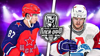 ЛОКОМОТИВ VS ЦСКА  - КУБОК ГАГАРИНА 2023 - ПЛЕЙ-ОФФ КХЛ 1/4 ФИНАЛА - КХЛ В NHL 23