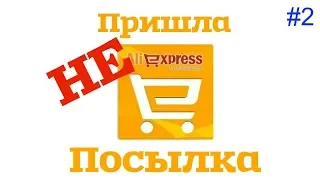 СПОР! НЕ Пришла Посылка с AliExpress!