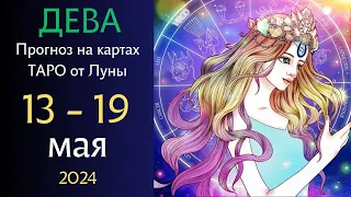ДЕВА ♍ Таро гороскоп на 13 - 19 мая 2024 Расклад на неделю от Luna Oraculum