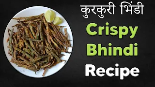 Crispy bhindi Recipe | Birajdar's Recipe