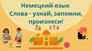 Немецкий язык: простые предложения для начинающих изучать язык.