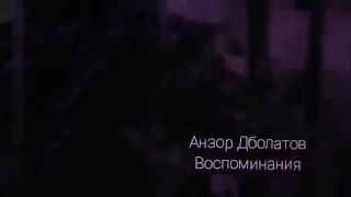 Анзор Дболатов Воспоминания