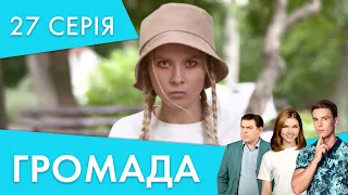 Думки тільки про нього | 27 серія | Громада 2 | НЛО TV