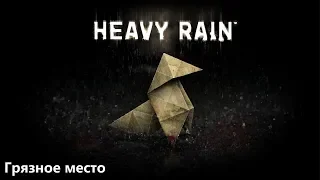 Полное прохождение - HEAVY RAIN PS4 - Эпизод #4: Грязное место