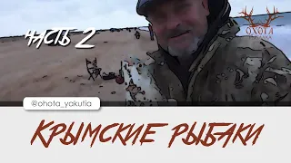 Крымские рыбаки (часть 2)