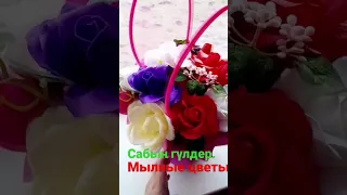 МЫЛНЫЕ ЦВЕТЫ | САБЫН ГҮЛДЕР.