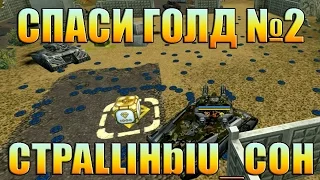 ТАНКИ ОНЛАЙН | СПАСИ ГОЛД №2 | CTPALLlHbIU_COH