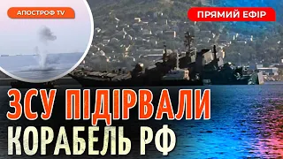 ЗСУ АТАКУВАЛИ БАЗУ РФ У НОВОРОСІЙСЬКУ ❗ ПІДБИЛИ ДЕСАНТНИЙ КОРАБЕЛЬ ❗ ВИБУХИ У КРИМУ