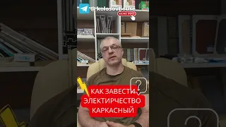 Как завести электричество в каркасный дом? 🏠 #колосовхауз #каркасныйдом #shorts