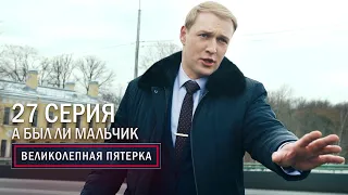 Великолепная пятерка | 3 сезон | 27 серия | А был ли мальчик