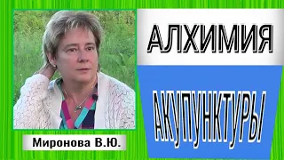 Алхимия акупунктуры. Митохондрии уходят из клетки. Академик Миронова Валентина Юрьевна