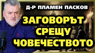 ЗАГОВОРЪТ срещу ЧОВЕЧЕСТВОТО ~ Пламен Пасков ~ Съвременните будители #24  @IstinaBG