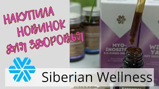 Распаковка заказа Siberian Wellness за февраль 2024 [Сибирское здоровье. Тестирую новинки]]