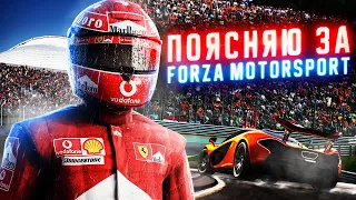 ПОЯСНЯЮ ЗА FORZA MOTORSPORT